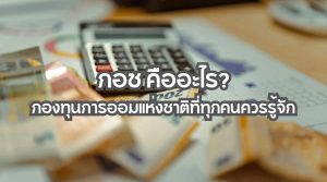 กอช คือ