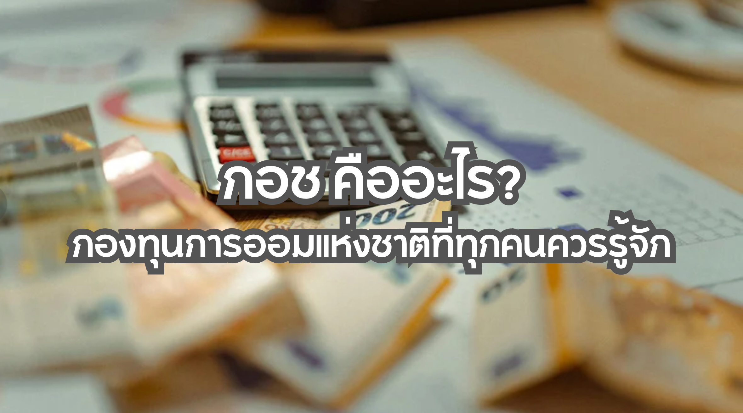 กอช คือ