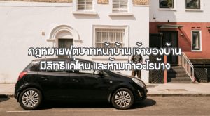 กฎหมายฟุตบาทหน้าบ้าน