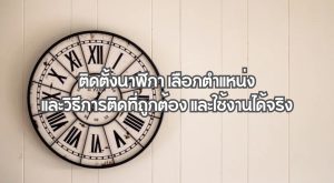 ติดตั้งนาฬิกา