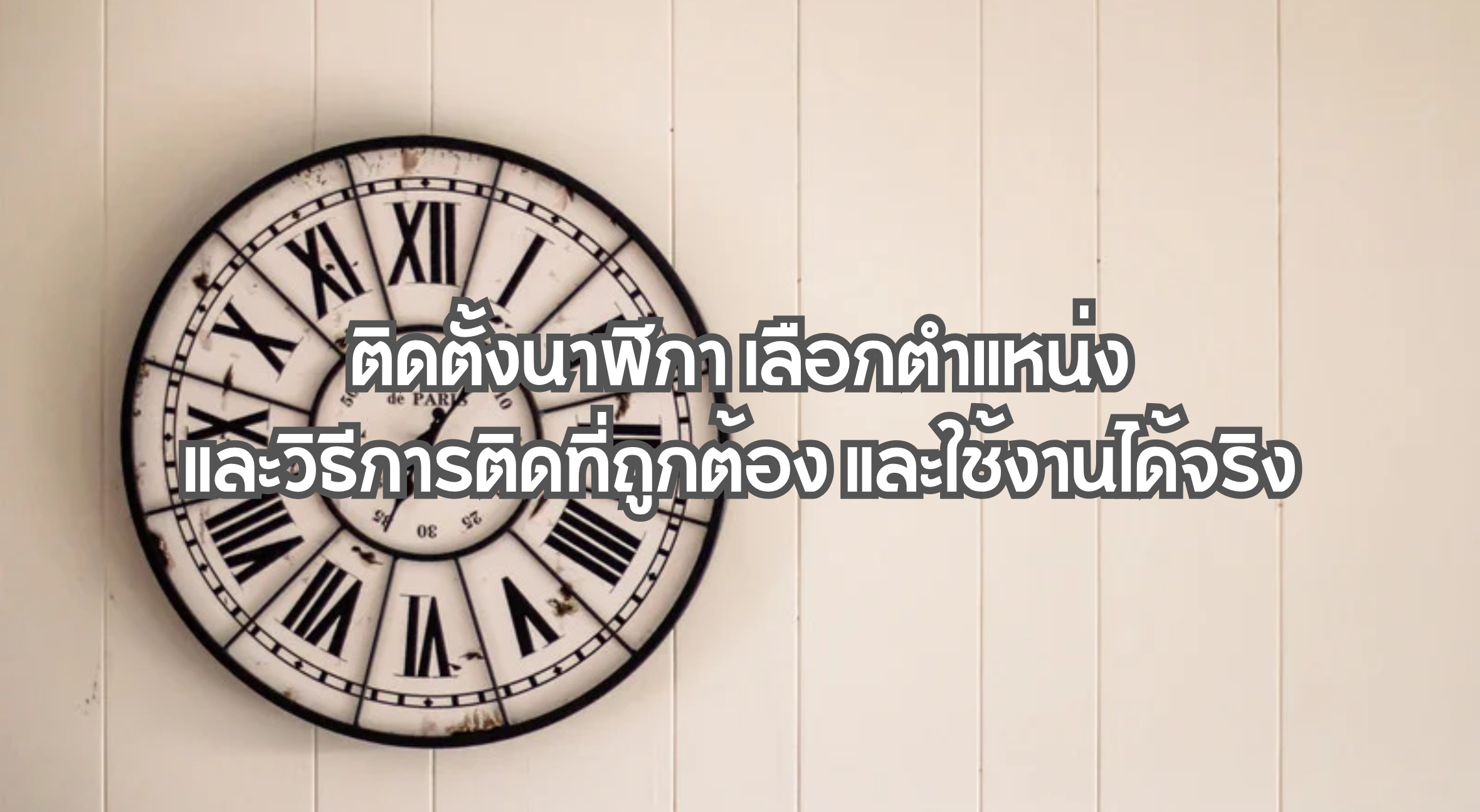 ติดตั้งนาฬิกา