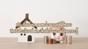ประกันบ้าน ลดหย่อนภาษีได้ไหม