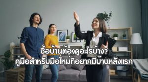 ซื้อบ้านต้องดูอะไรบ้าง