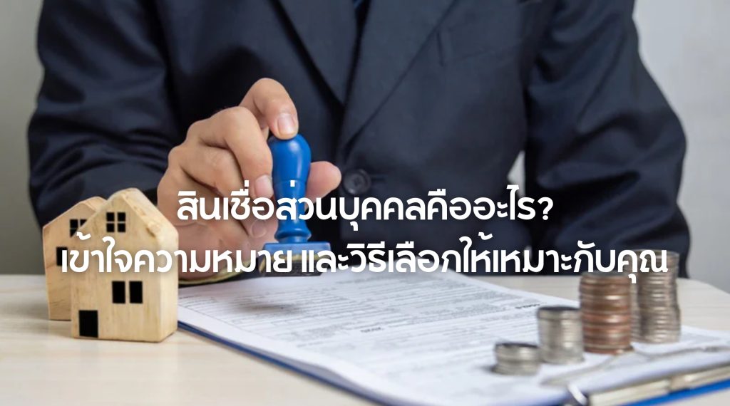 สินเชื่อส่วนบุคคลคือ