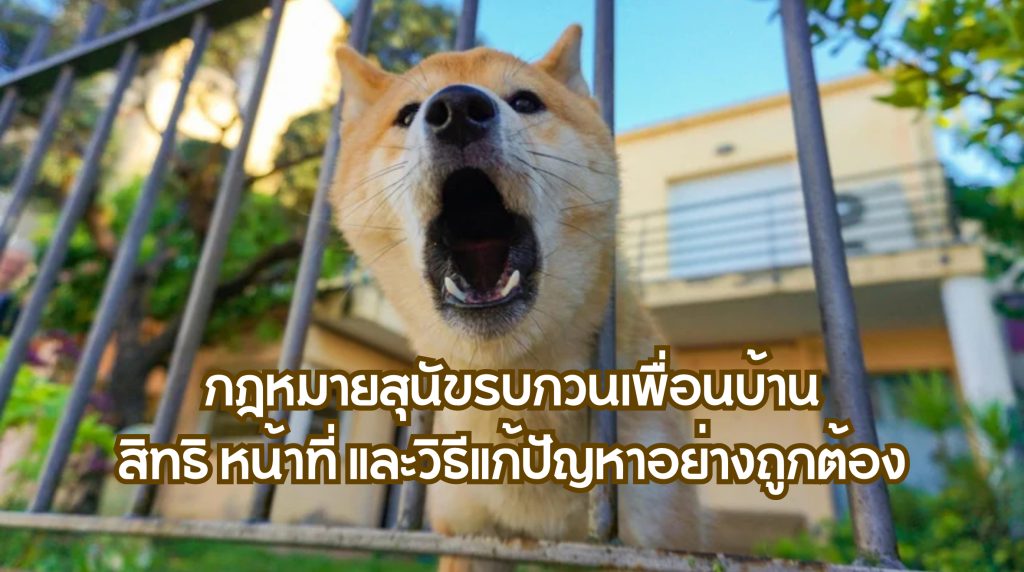 กฎหมายสุนัขรบกวนเพื่อนบ้าน
