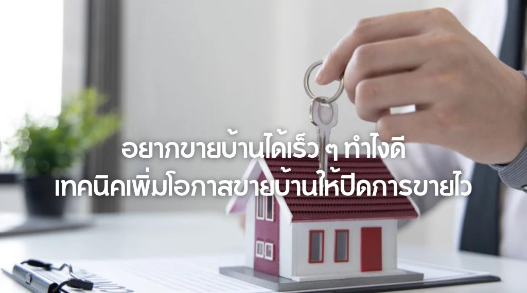 อยากขายบ้านได้เร็ว ๆ ทำไง