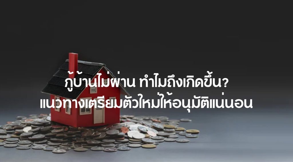 กู้บ้านไม่ผ่าน