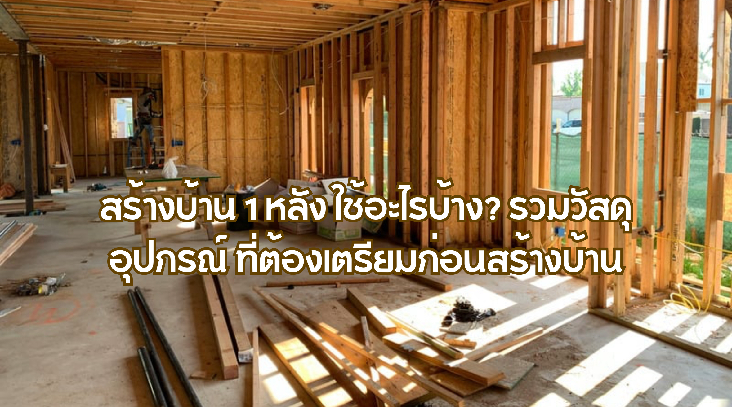 สร้างบ้าน 1 หลัง ใช้อะไรบ้าง