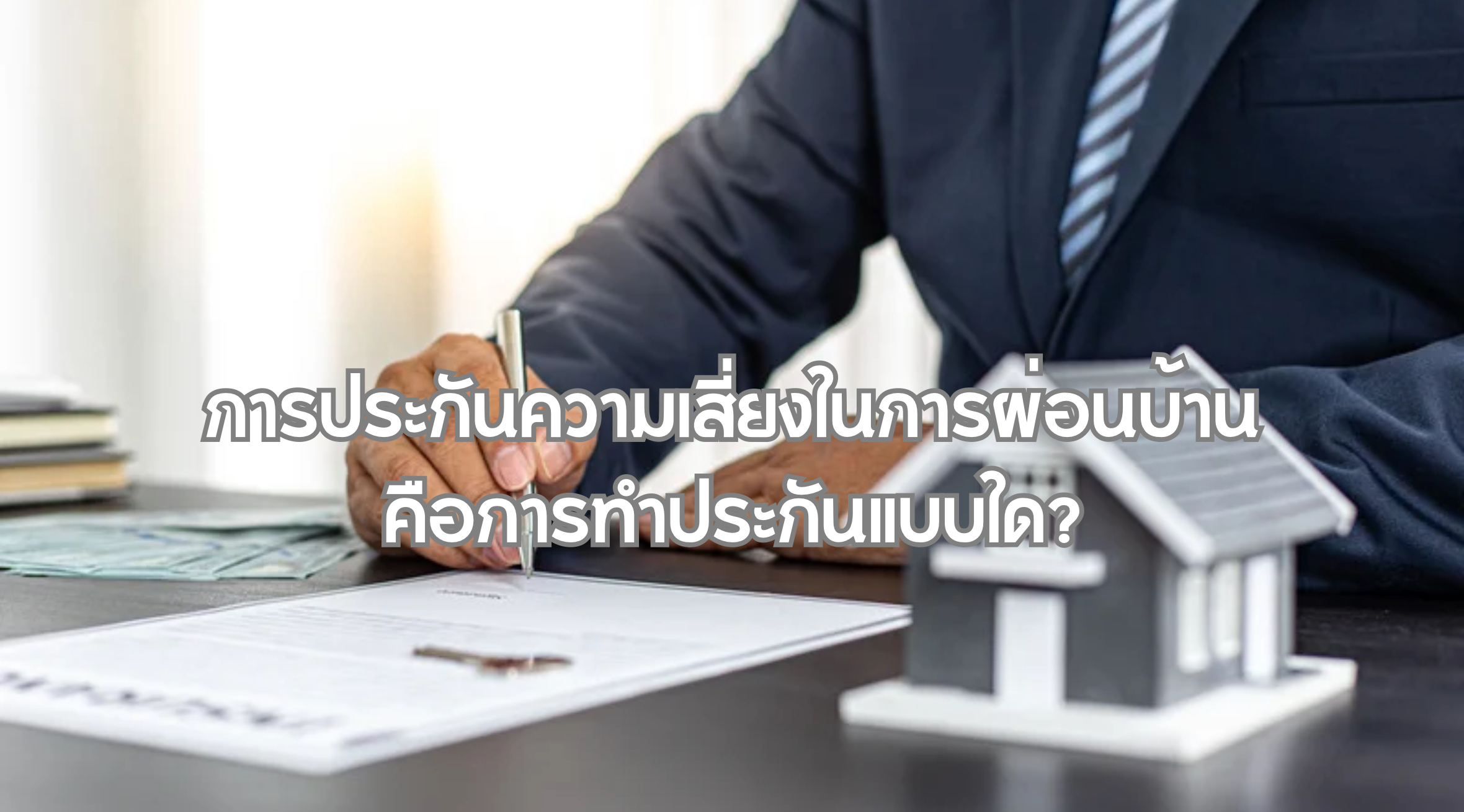 การประกันความเสี่ยงในการผ่อนบ้าน คือการทำประกันแบบใด