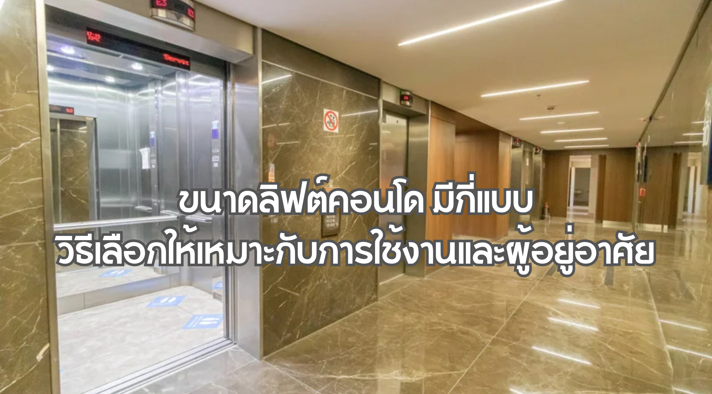 ขนาดลิฟต์คอนโด
