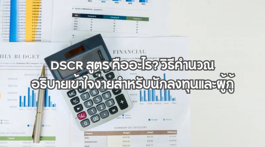 DSCR สูตร