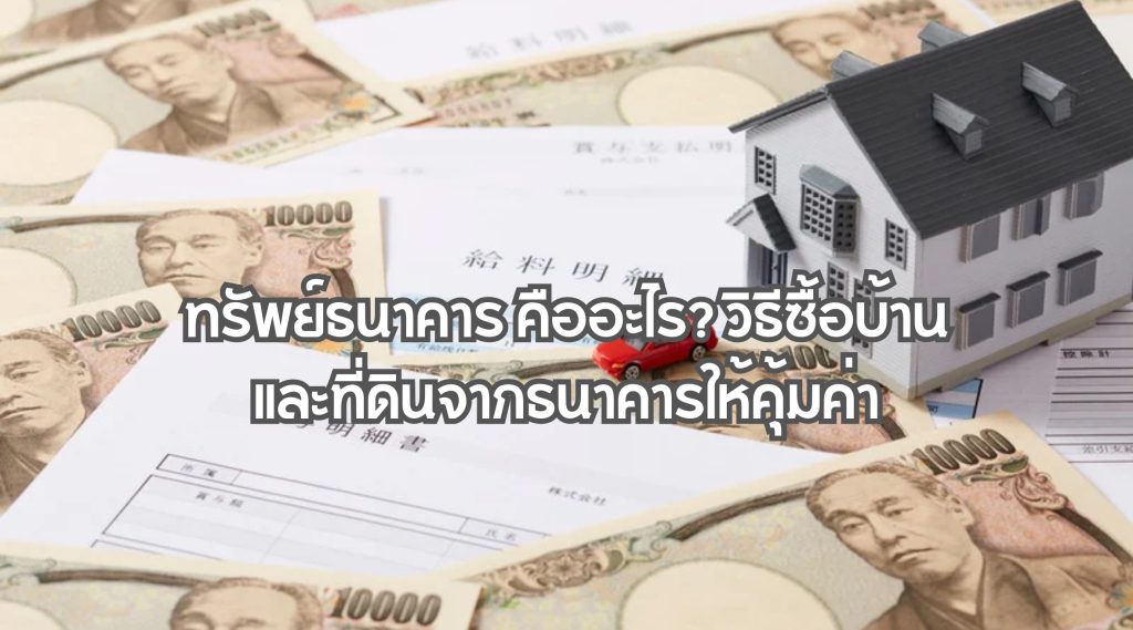 ทรัพย์ธนาคาร