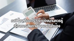 ภาษีบ้าน