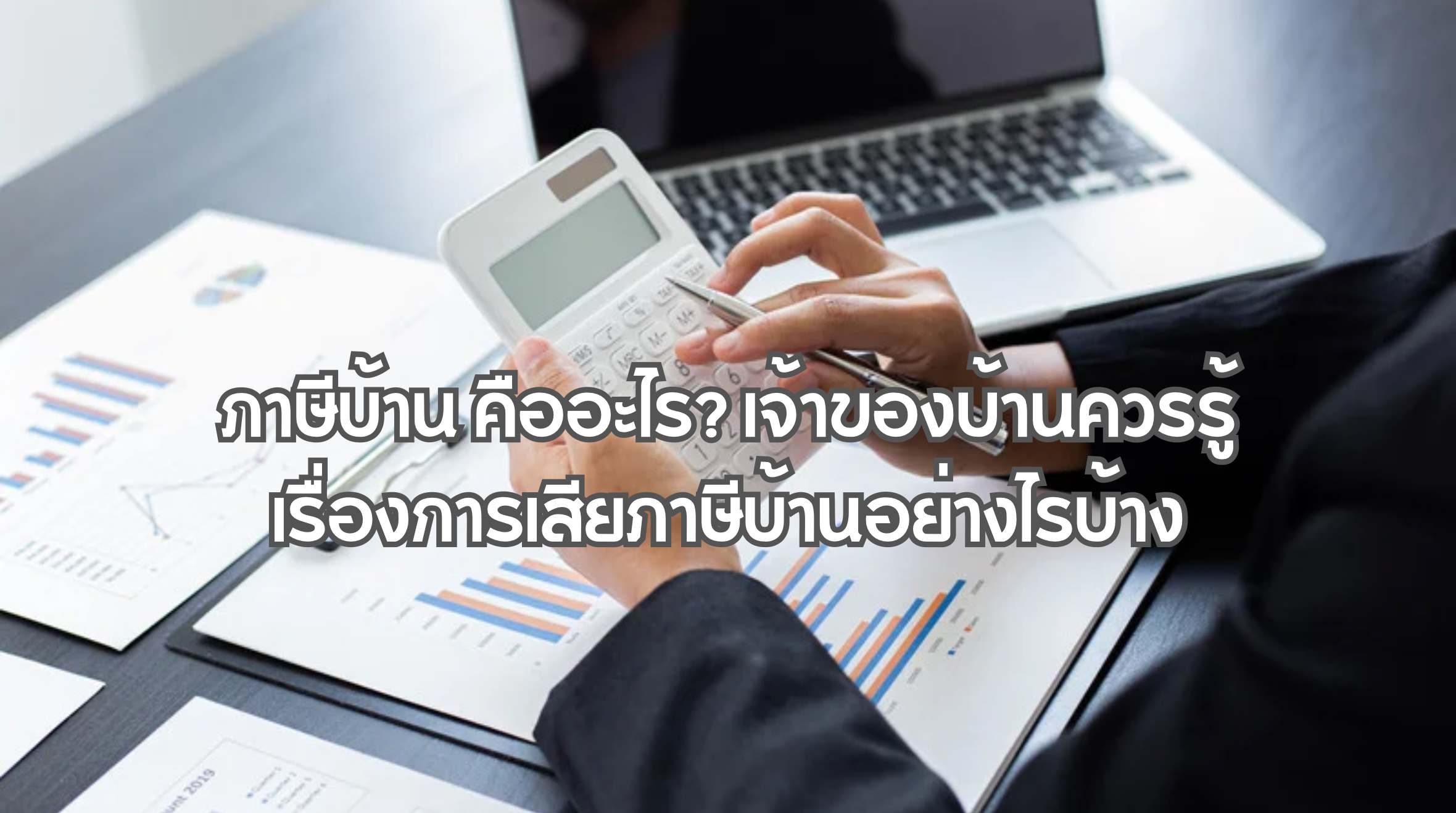 ภาษีบ้าน