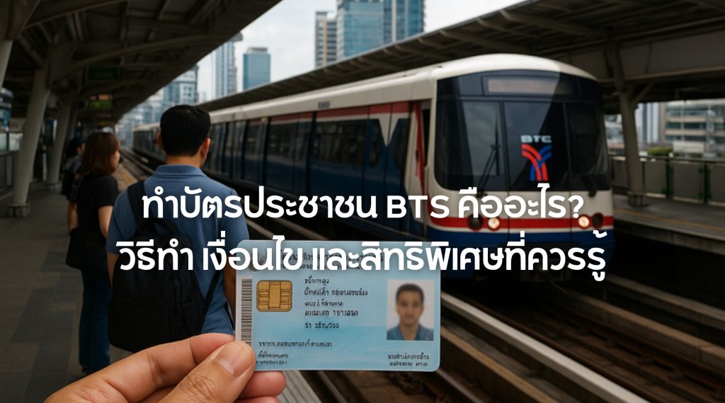 ทำบัตรประชาชน BTS