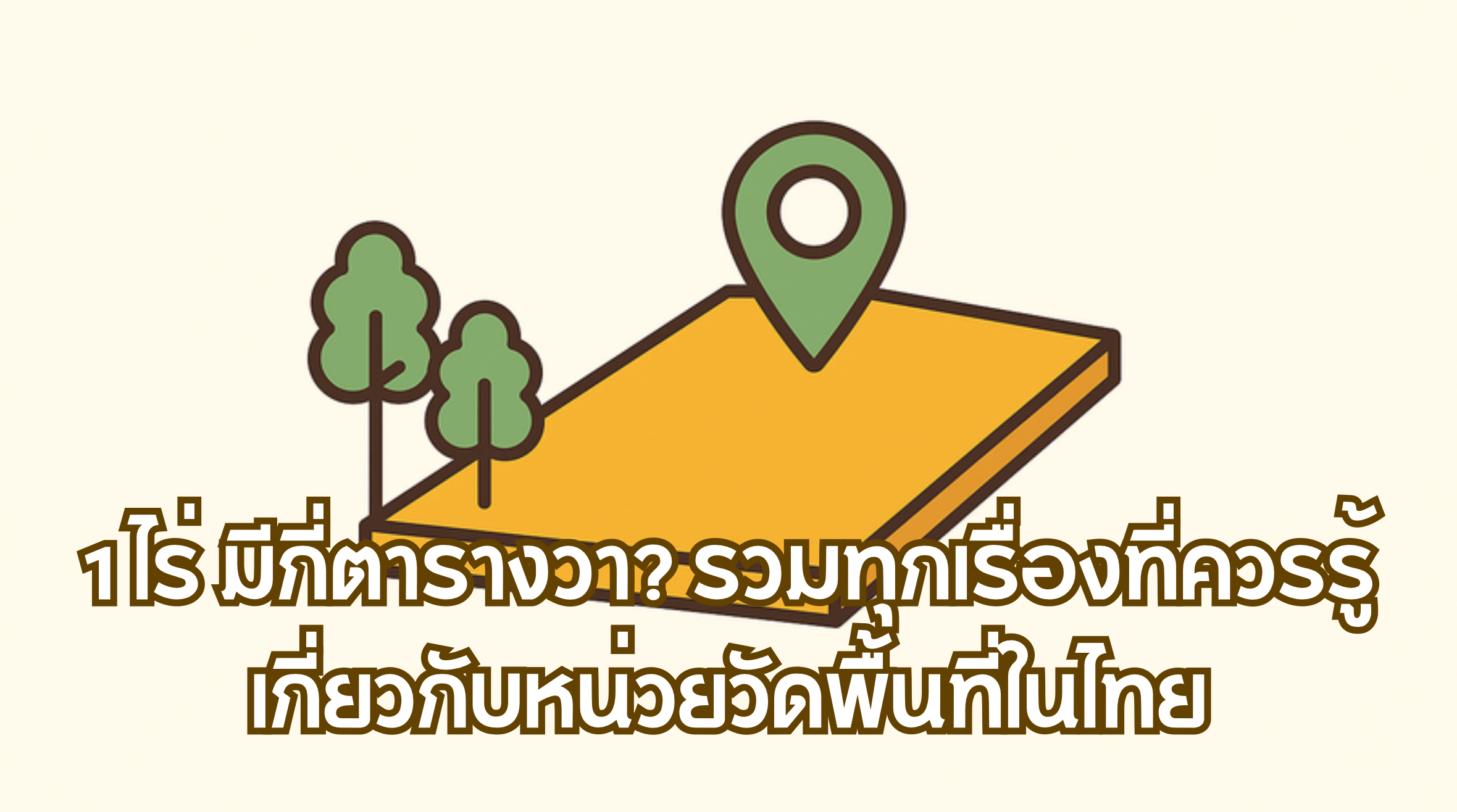 1 ไร่ มีกี่ตารางวา