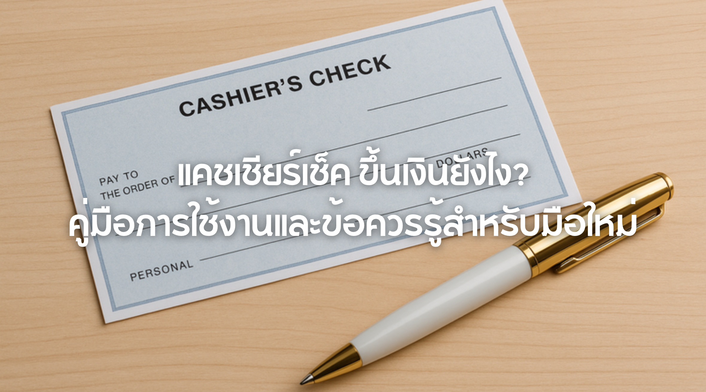 แคชเชียร์เช็ค ขึ้นเงินยังไง