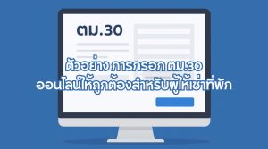 ตัวอย่าง การกรอก ตม.30 ออนไลน์