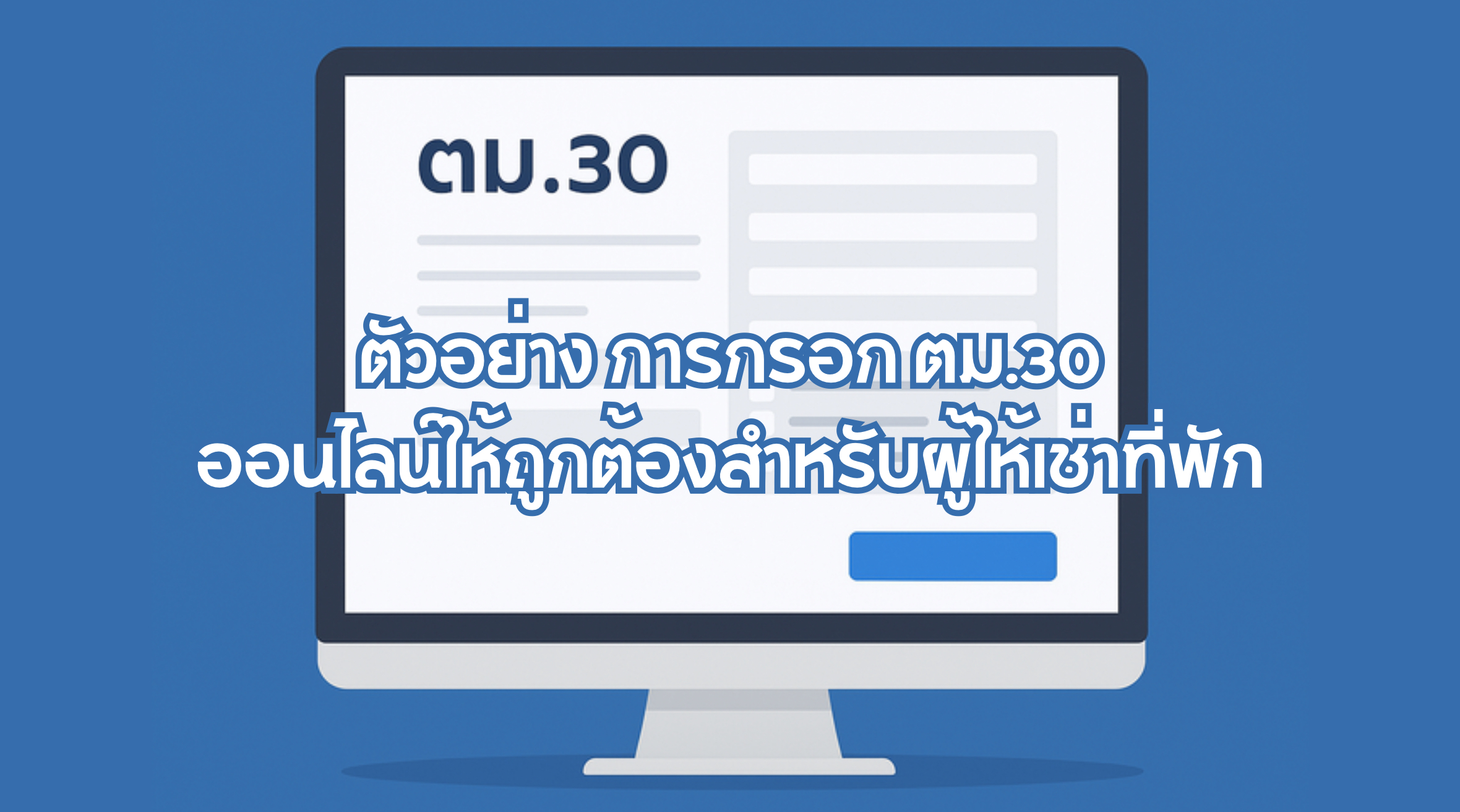 ตัวอย่าง การกรอก ตม.30 ออนไลน์