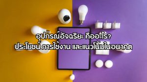 อุปกรณ์อัจฉริยะ คืออะไร