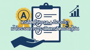 เครดิตบูโร เกรด A คืออะไร
