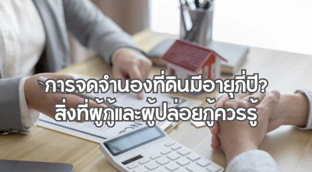 การจดจำนองที่ดินมีอายุกี่ปี