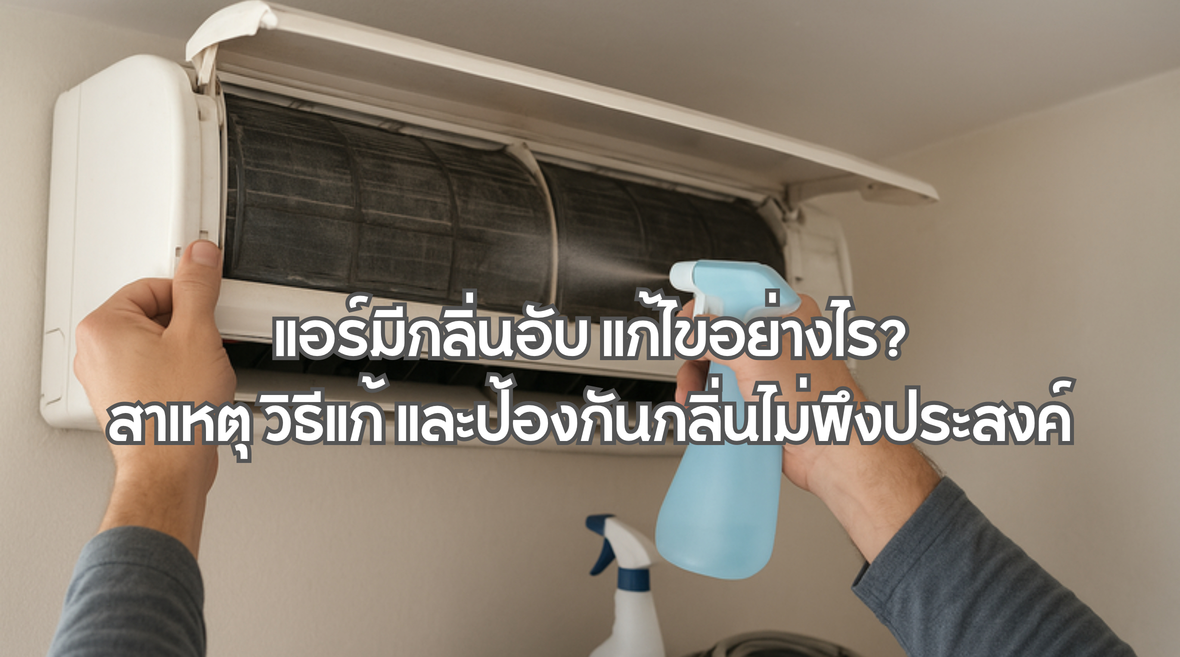 แอร์มีกลิ่นอับ