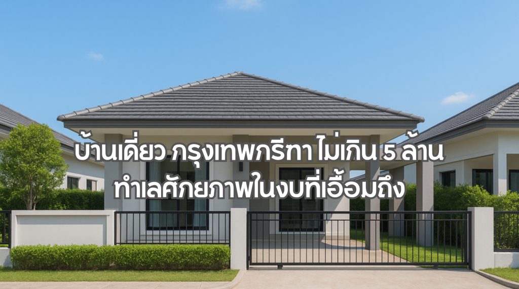 บ้านเดี่ยว กรุงเทพกรีฑา ไม่เกิน 5 ล้าน