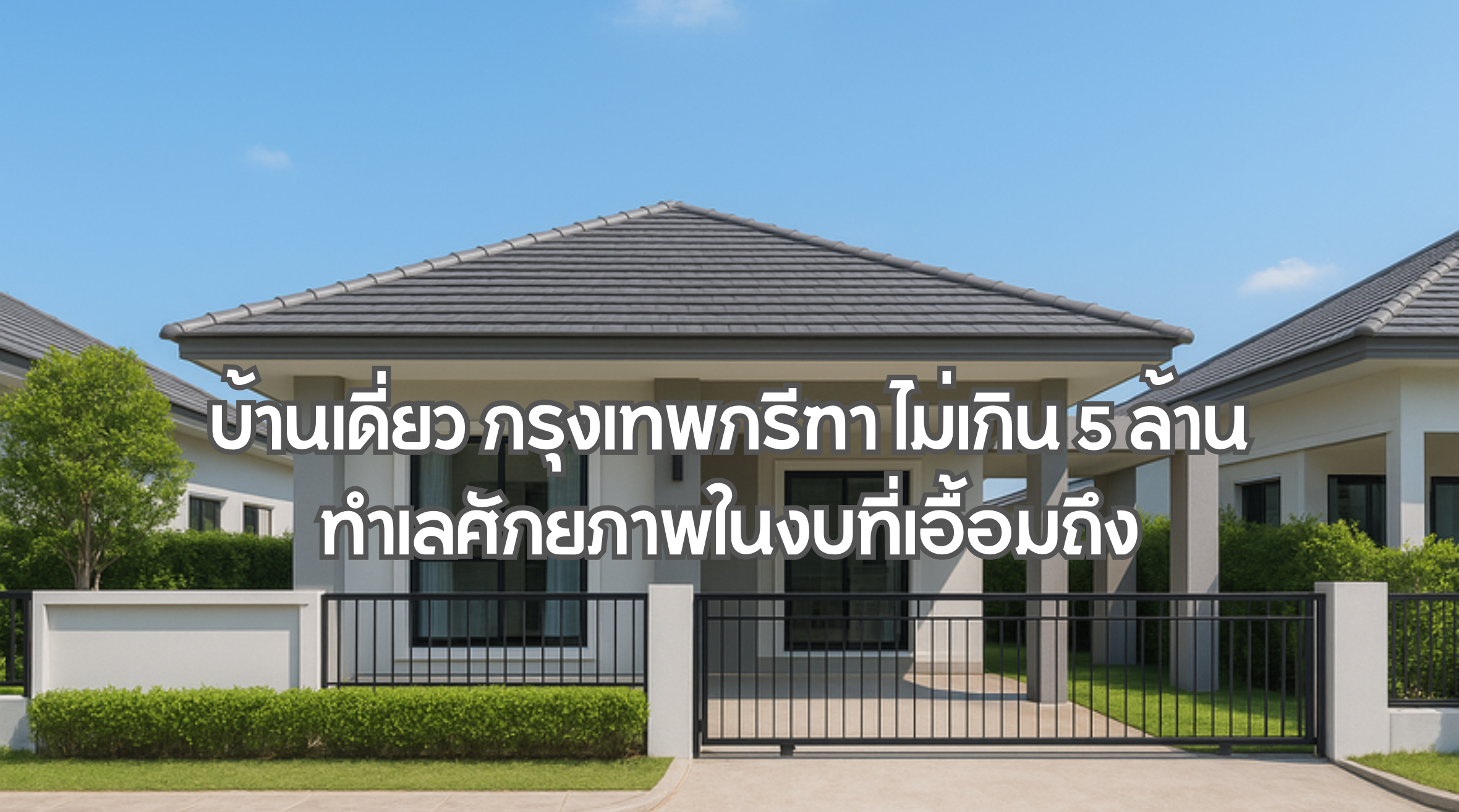 บ้านเดี่ยว กรุงเทพกรีฑา ไม่เกิน 5 ล้าน