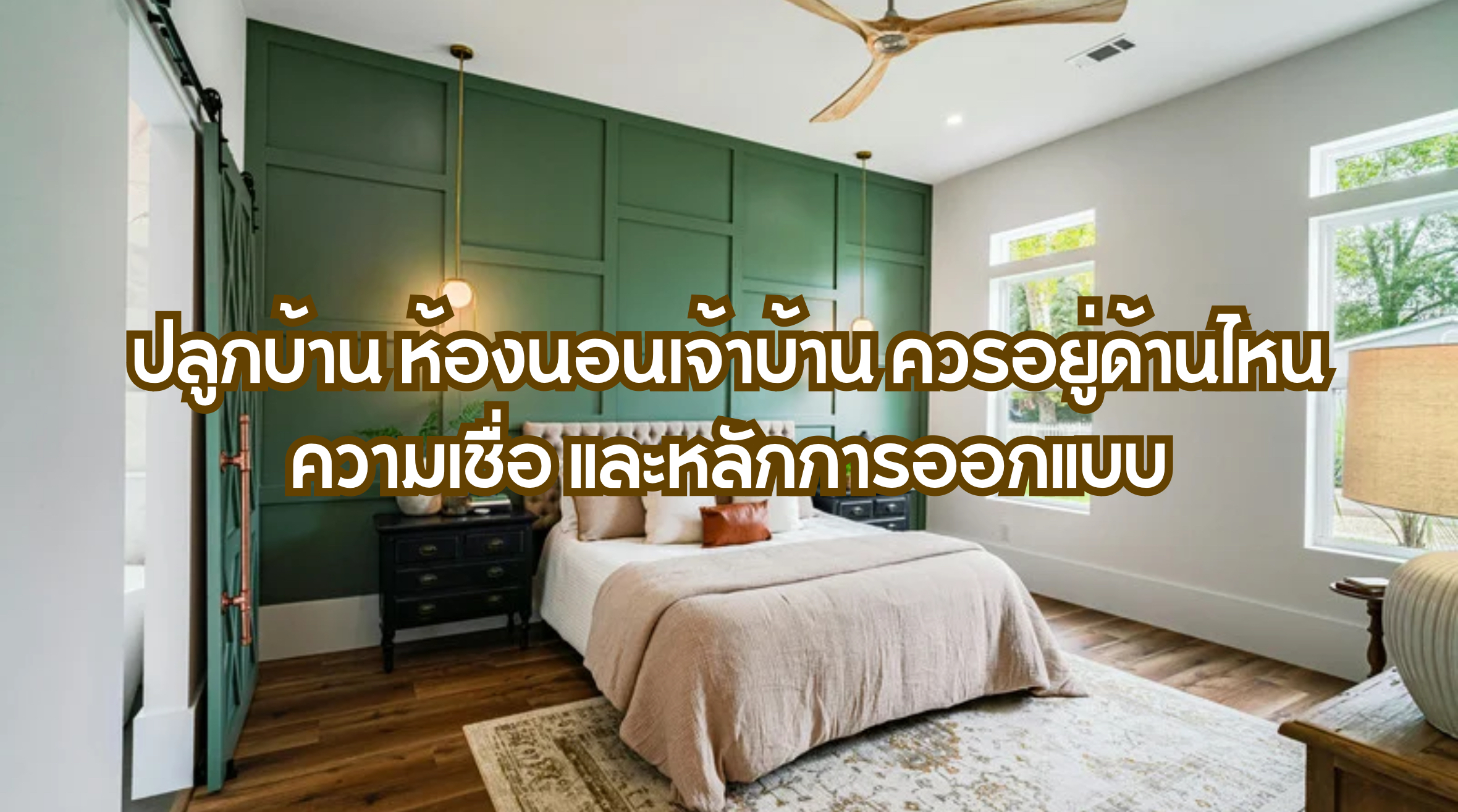 ปลูกบ้าน ห้องนอนเจ้าบ้าน ควรอยู่ด้านไหน