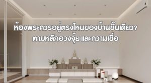 ห้องพระควรอยู่ตรงไหนของบ้านชั้นเดียว