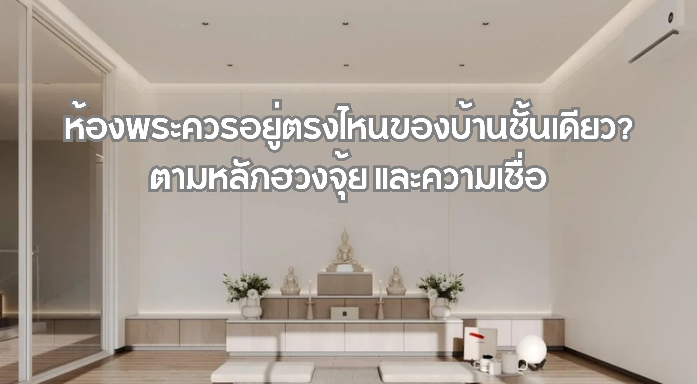 ห้องพระควรอยู่ตรงไหนของบ้านชั้นเดียว