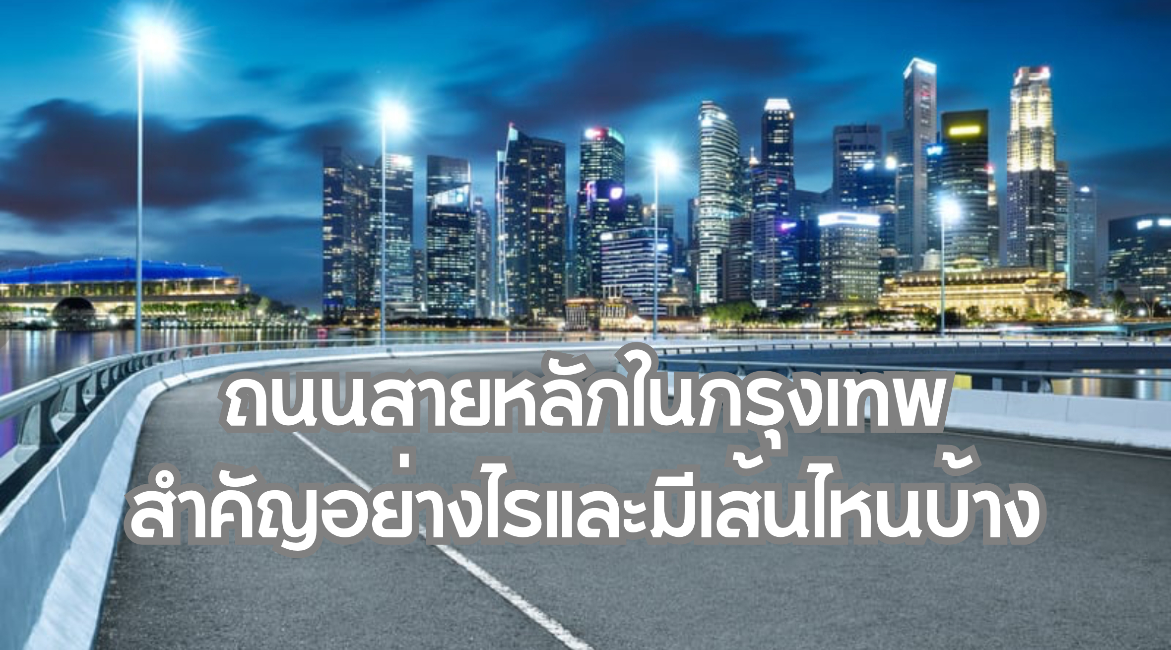 ถนนสายหลักในกรุงเทพ