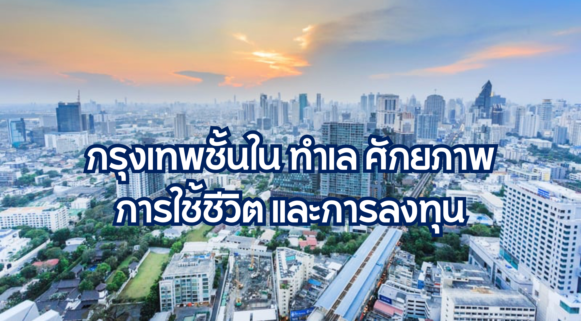กรุงเทพชั้นใน