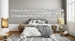ห้ามนอนหันหัวไปทางไหน