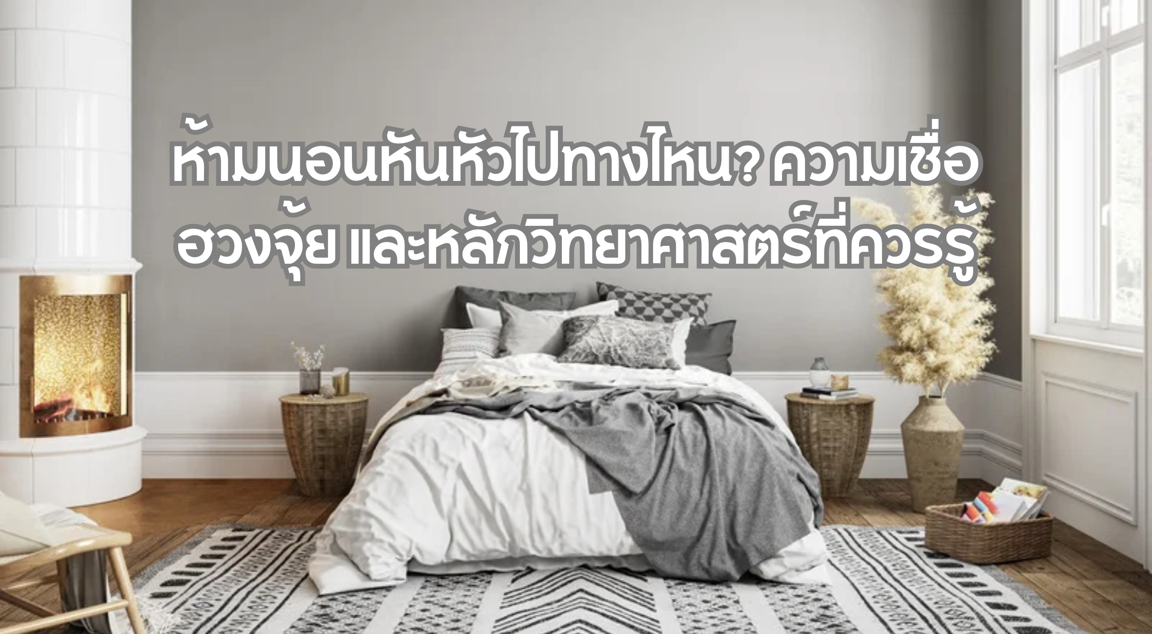 ห้ามนอนหันหัวไปทางไหน