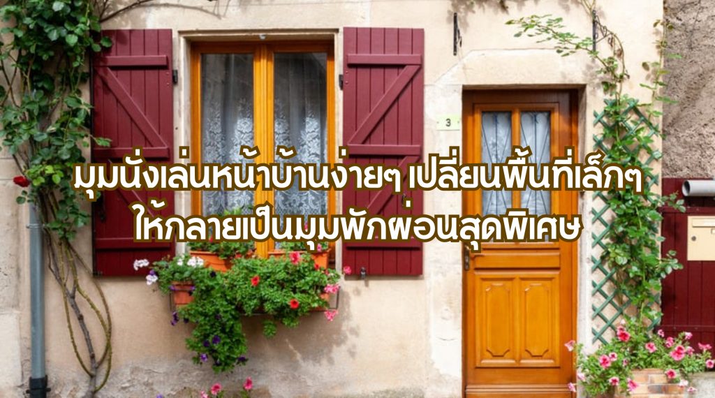มุมนั่งเล่นหน้าบ้านง่ายๆ