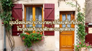 มุมนั่งเล่นหน้าบ้านง่ายๆ