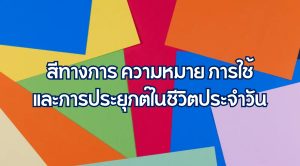 สีทางการ