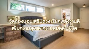 จัดห้องนอนเสริมดวง