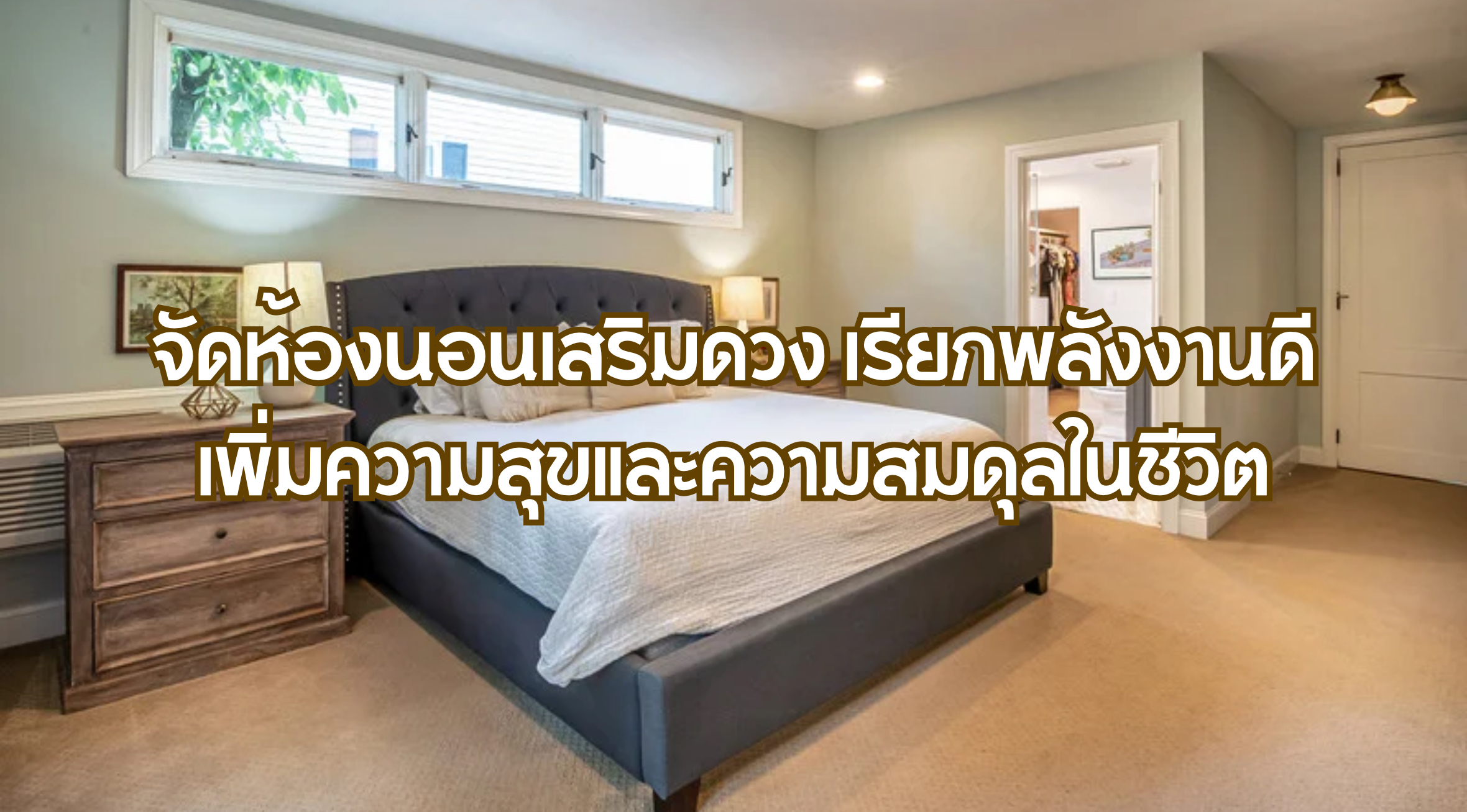 จัดห้องนอนเสริมดวง