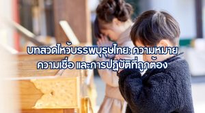 บทสวดไหว้บรรพบุรุษไทย