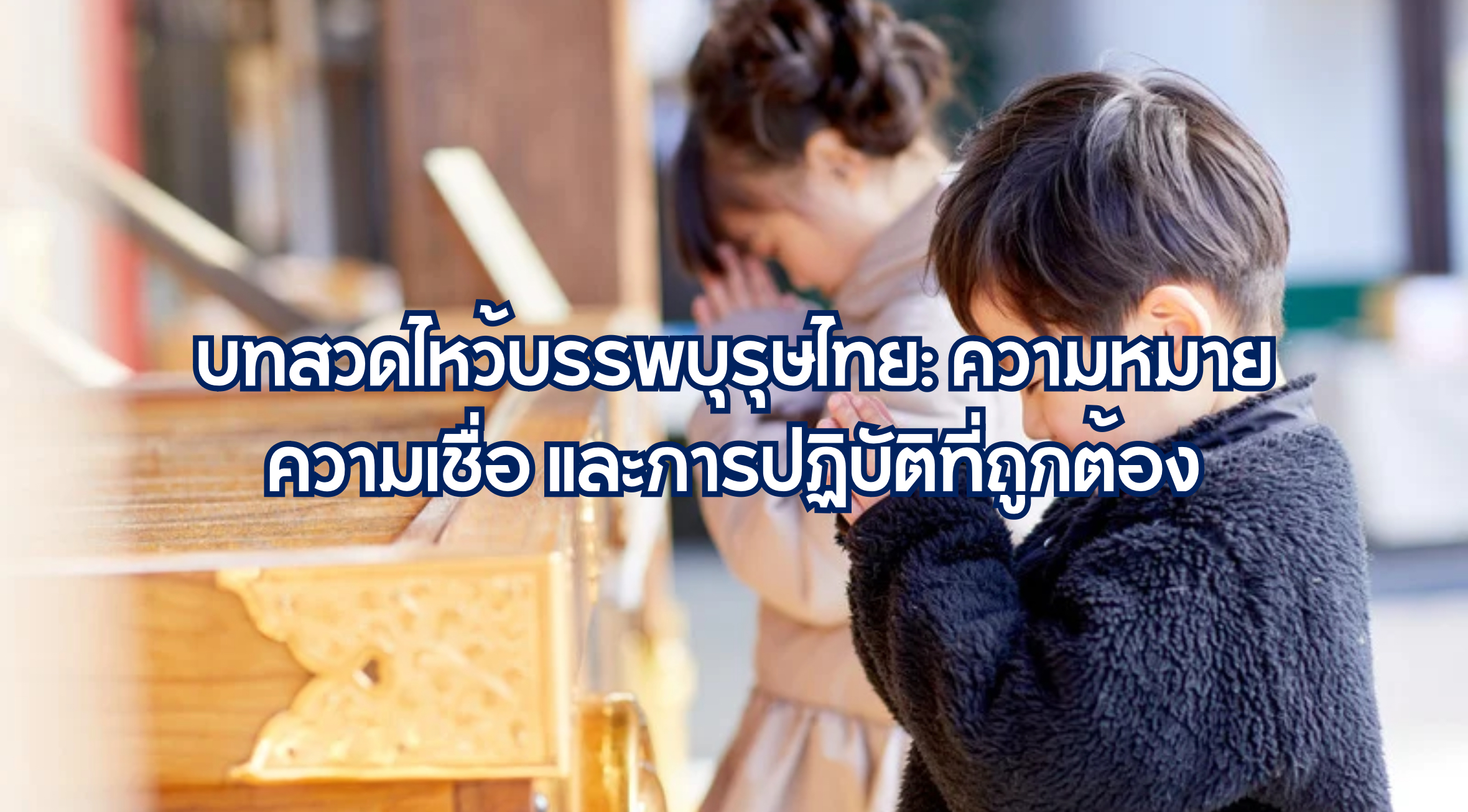 บทสวดไหว้บรรพบุรุษไทย