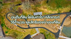 เวนคืนที่ดิน ได้เงินเท่าไร
