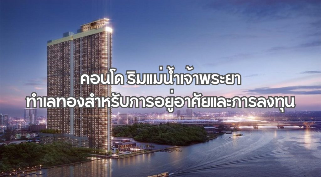 คอนโด ริมแม่น้ําเจ้าพระยา
