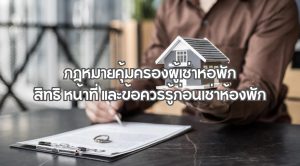 กฎหมายคุ้มครองผู้เช่าหอพัก