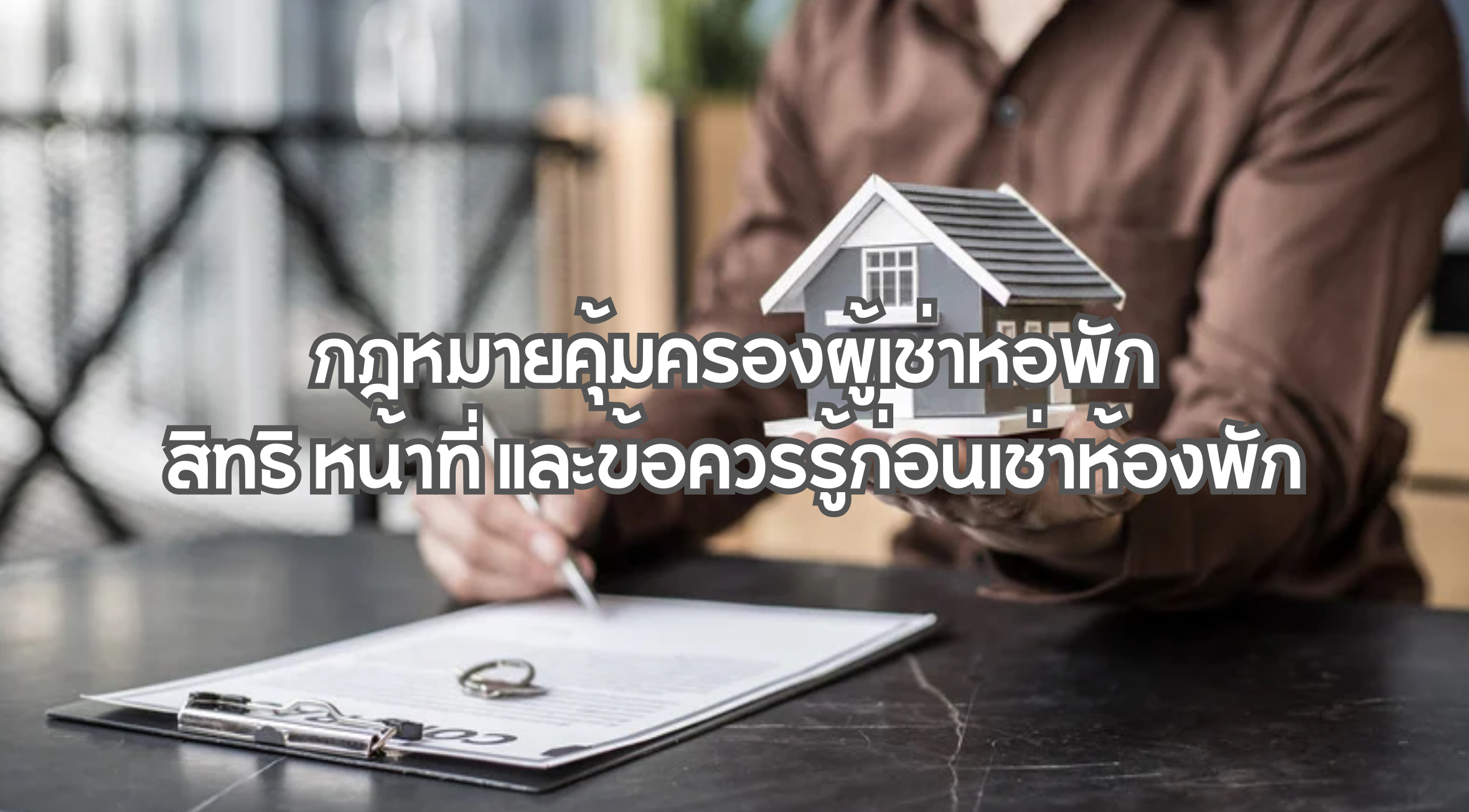 กฎหมายคุ้มครองผู้เช่าหอพัก