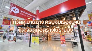 ไทวัสดุ บ้านฉาง