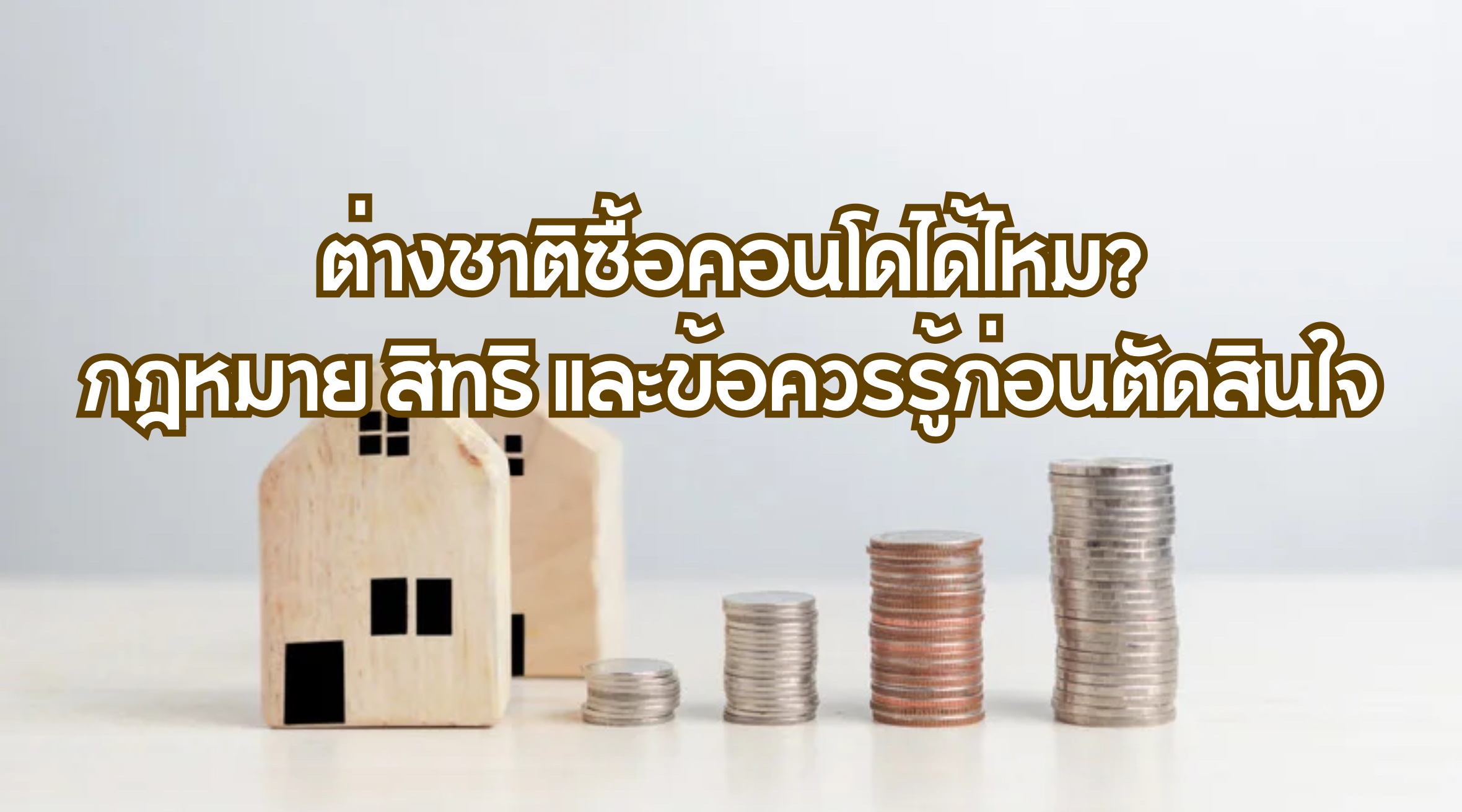 ต่างชาติซื้อคอนโดได้ไหม