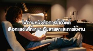 ไฟอ่านหนังสือควรใช้กี่วัตต์